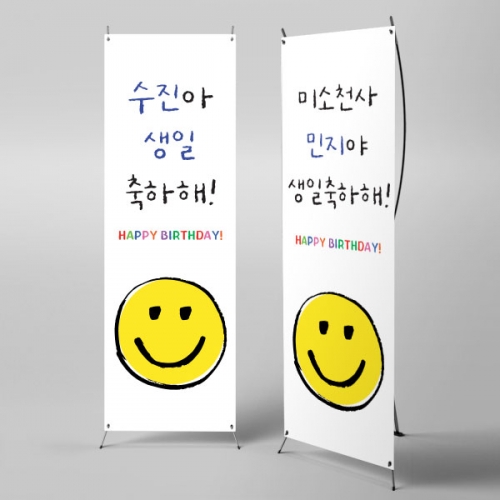 [파티붕붕] X배너 6190 / 스마일 생일 축하 배너 어린이집 유치원 생일기념 이벤트