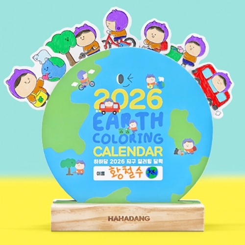 [하하당] 2026년 지구 컬러링 달력