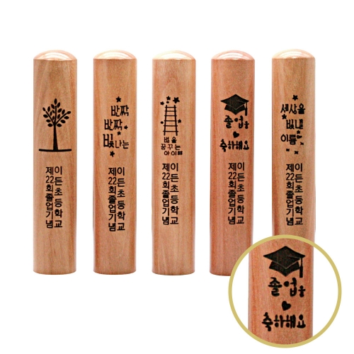 글자를 새기는 각인 졸업도장_A. 일체형 각인 졸업도장