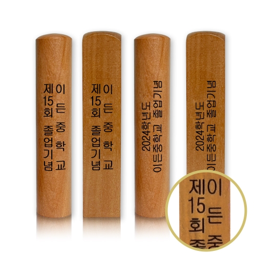 수제대추나무도장