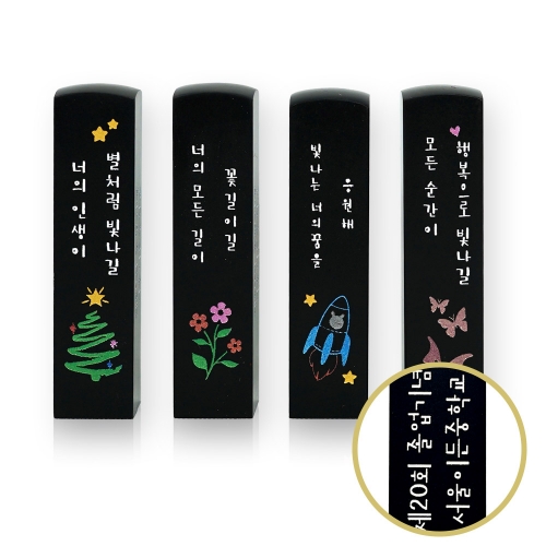 추억을 새기는 기억새김 돌도장_검은돌