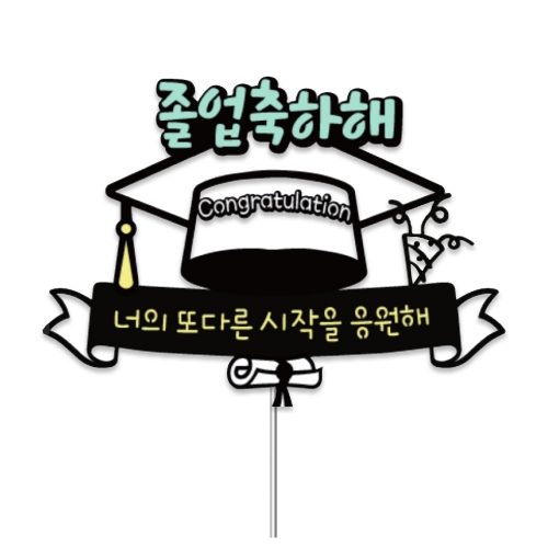 수제 디자인 졸업식 토퍼