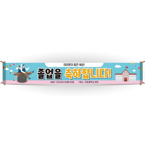 졸업식 행사기념 현수막 가로