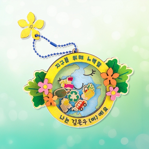 메이크문구 W051 키링만들기 지구사랑쉐이커