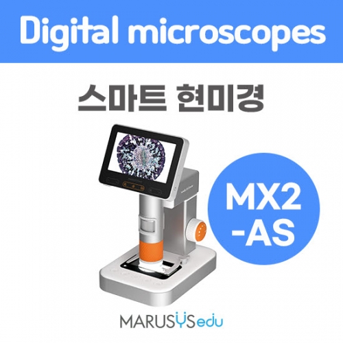 스마트 현미경(MX2-AS)