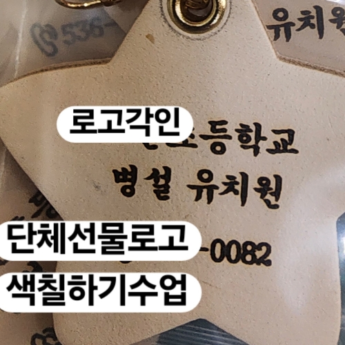K-컬쳐 통가죽키링만들기/전통디자인키링 가방고리 이름표만들기/ /부모참여수업/체험수업/미술수업