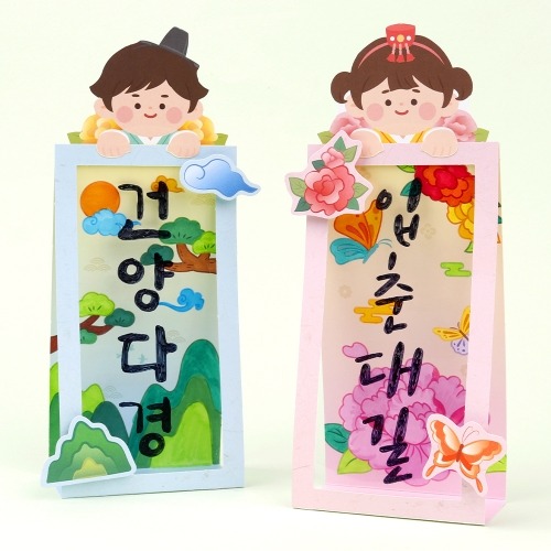 입춘대길 건양다경 만들기