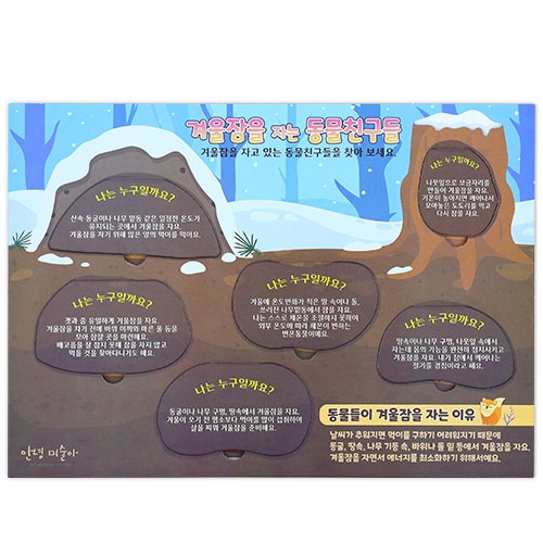 까꿍! 겨울잠을 자는 동물(4인용)