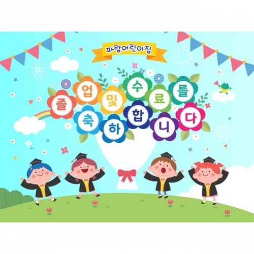 [키즈파람] 졸업현수막179