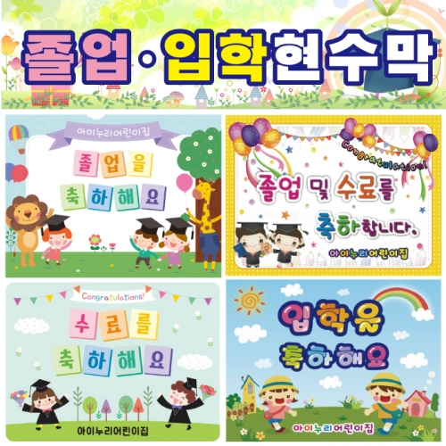[키즈디자인] 졸업현수막 021 수료-입학