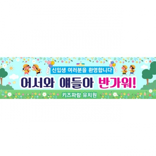 [키즈파람] 입학현수막154