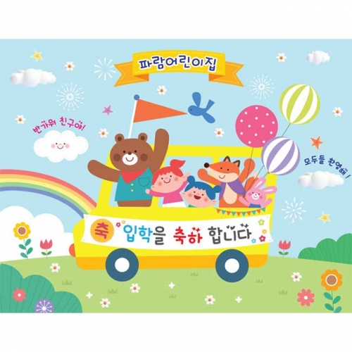 [키즈파람] 입학현수막158