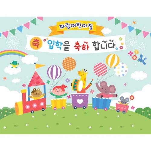 [키즈파람] 입학현수막160