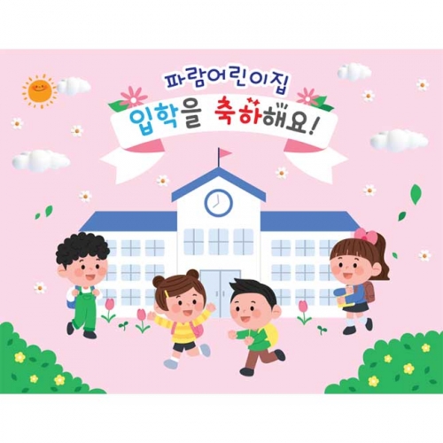 [키즈파람] 입학현수막162