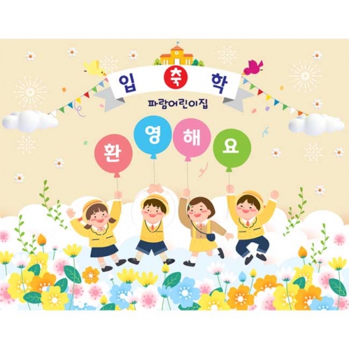 [키즈파람] 입학현수막163