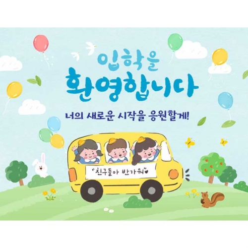 [키즈파람] 입학현수막172