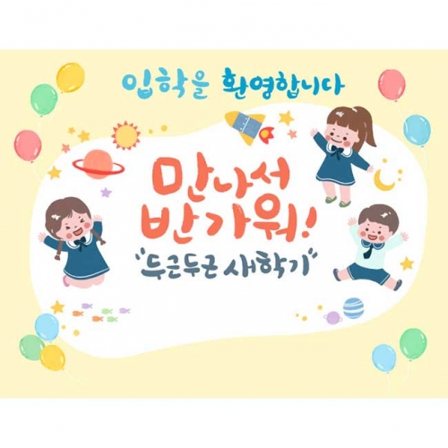 [키즈파람] 입학현수막173