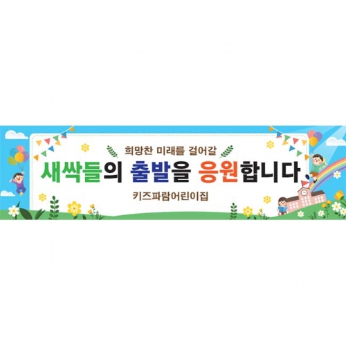 [키즈파람] 입학현수막180