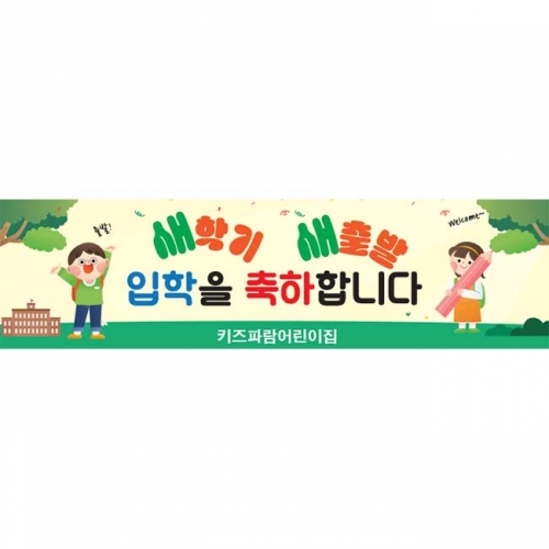 [키즈파람] 입학현수막181