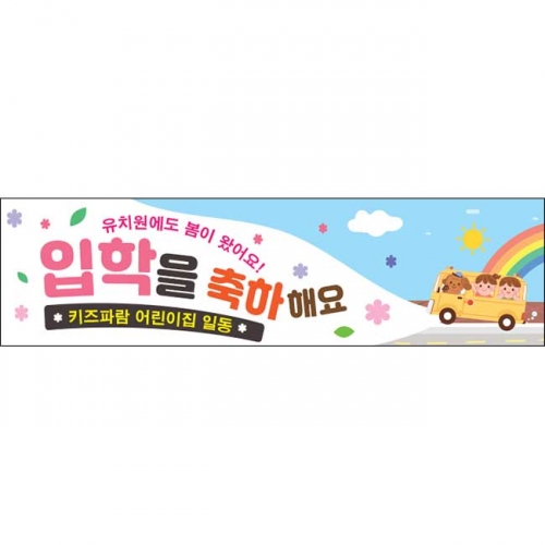 [키즈파람] 입학현수막182