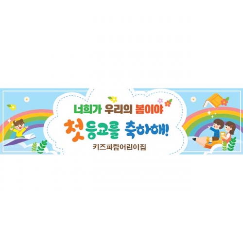 [키즈파람] 입학현수막183