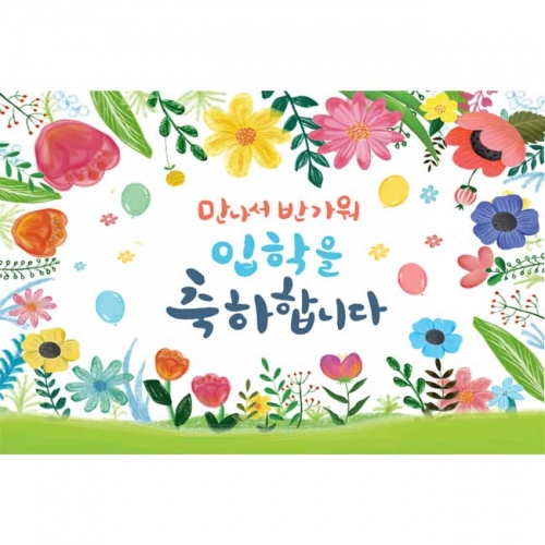 [키즈파람] 입학현수막184