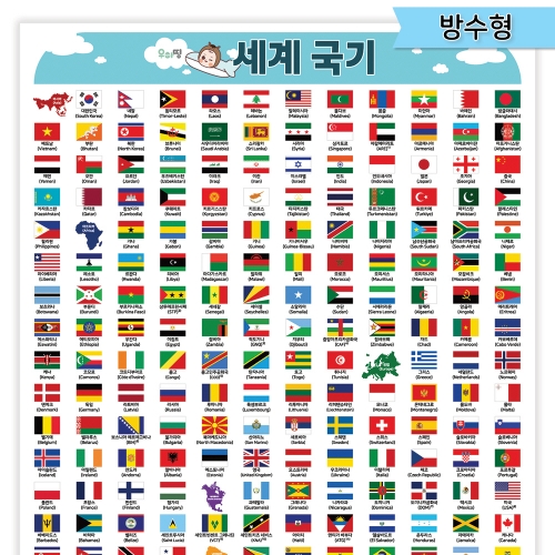 [우아띵] 세계국기 벽보 대륙별 여러 나라 아시아 아프리카 유럽