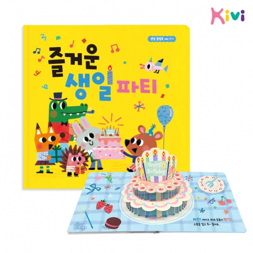 [키즈비전] 생일팝업북 ver.7-1 생일선물추천 생일책