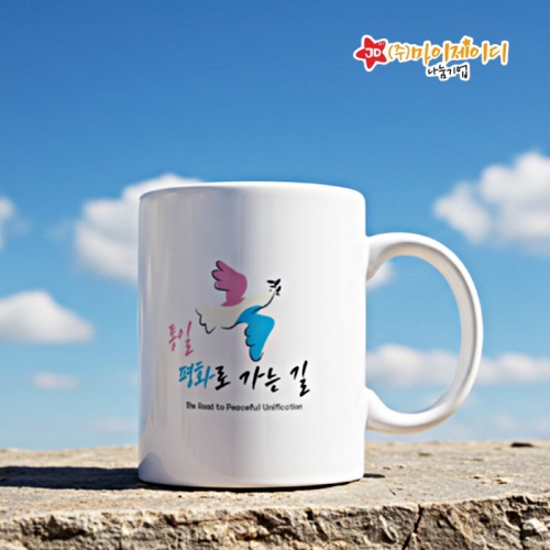 우리는 언제나 하나 통일 캠페인 아트 디자인 머그컵