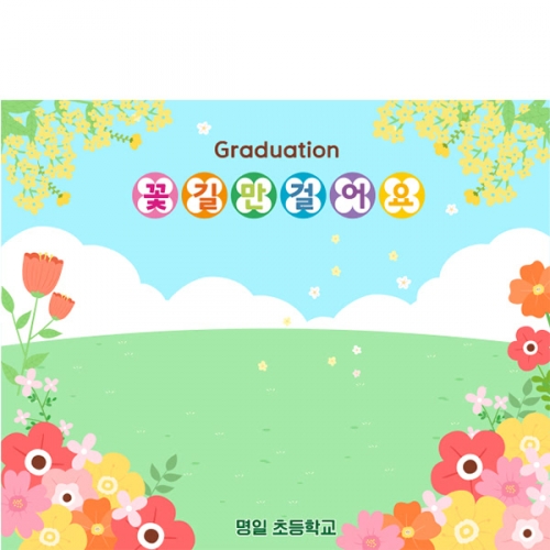 [파티붕붕] D6557 현수막 / 어린이집 유치원 꽃길현수막 수료 입학 플랜카드 제작