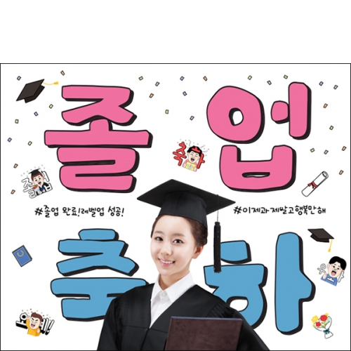 [파티붕붕] D6641 졸업현수막 / 재밌는 대학 졸업식 현수막 포토형 축하 이벤트 플랜카드 제작
