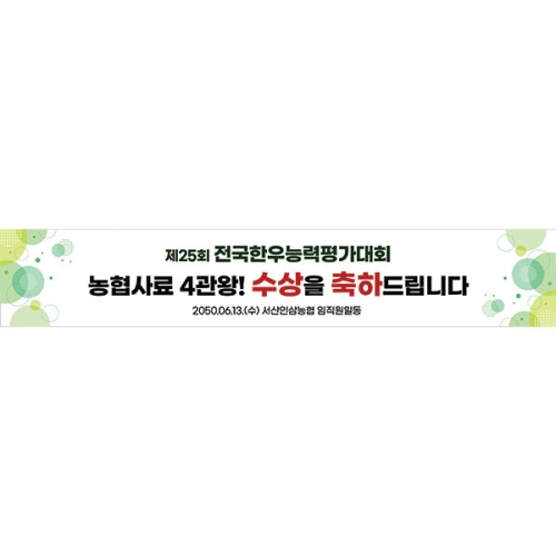 [파티붕붕] D6665 현수막 / 아파트 학교 대통령상 수상 현수막 제작 대회 플랜카드 제작