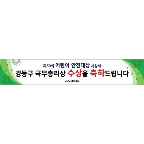 [파티붕붕] D6666 현수막 / 경축 현수막 입상 수상축하 현수막