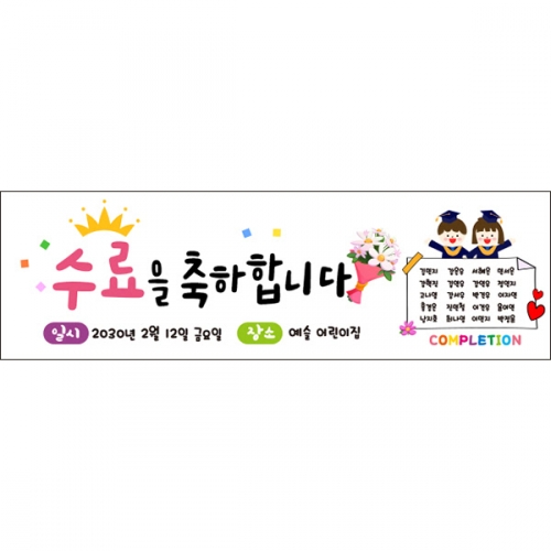 [파티붕붕]D6671 현수막 / 유치원 어린이집 졸업 수료식 졸업식 현수막 플랜카드제작
