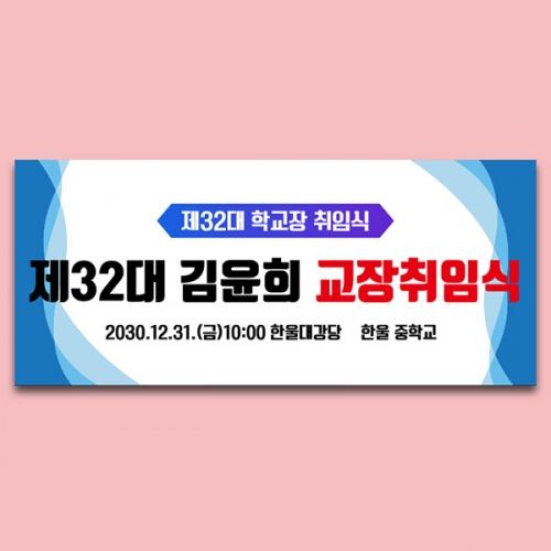 [파티붕붕] D6680 현수막 / 교감 교장 선생님 취임식 현수막 플랜카드 제작오늘출발