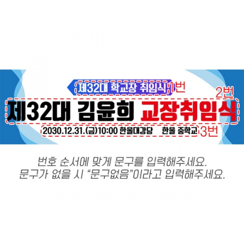 [파티붕붕] D6680 현수막 / 교감 교장 선생님 취임식 현수막 플랜카드 제작오늘출발
