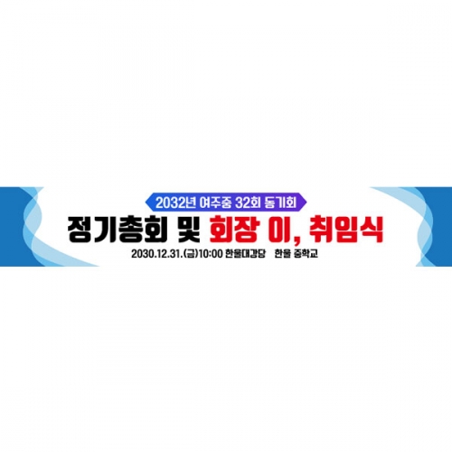 [파티붕붕] D6680 현수막 / 교감 교장 선생님 취임식 현수막 플랜카드 제작오늘출발