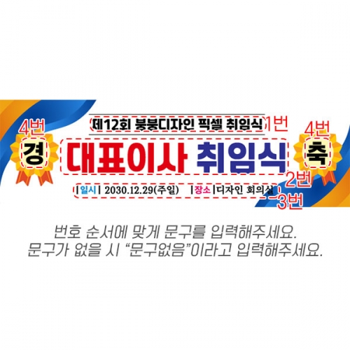 [파티붕붕] D6681 경축현수막 / 대표이사 이취임식 플랜카드 제작