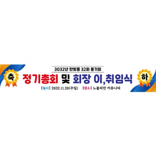 [파티붕붕] D6681 경축현수막 / 대표이사 이취임식 플랜카드 제작