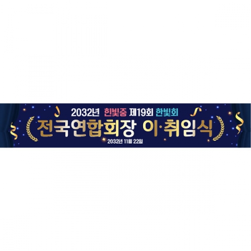 [파티붕붕] D6682 현수막 / 기업 회사 정기총회 플랜카드제작