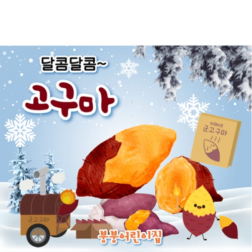 [파티붕붕] D6684 현수막 / 어린이집 겨울 간식 분식 군고구마 현수막 포장마차 레트로 포토존 제작