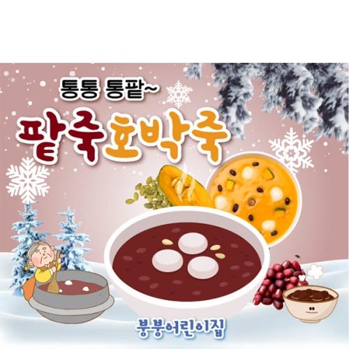 [파티붕붕] D6685 현수막 / 유치원 어린이집 호박죽 팥죽 동지 플랜카드 1회 수정 가로형