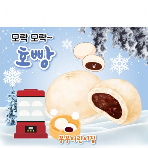[파티붕붕] D6686 시장놀이 현수막 / 어린이집 유치원 겨울 간식 호빵가게 현수막 제작 포토존