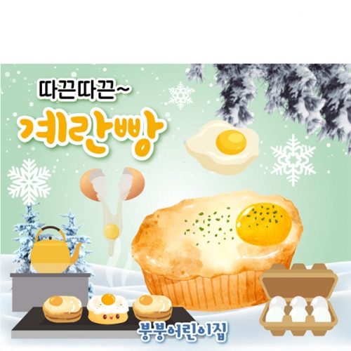 [파티붕붕]D6688 계란빵 현수막 / 겨울간식 현수막 어린이집 시장놀이 포토존