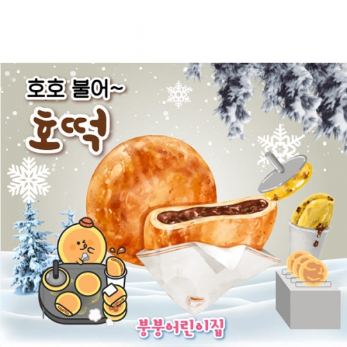 [파티붕붕] D6689 호떡 현수막 / 겨울간식 현수막 어린이집 시장놀이 포토존