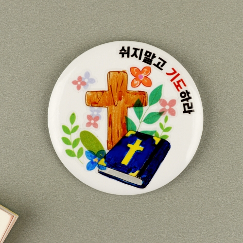메이크문구 주일학교024 내맘대로뱃지만들기 쉬지말고기도하라