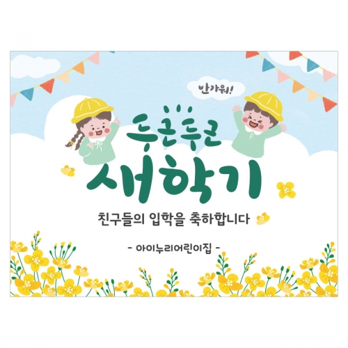 [키즈디자인] 입학현수막 6512 환영
