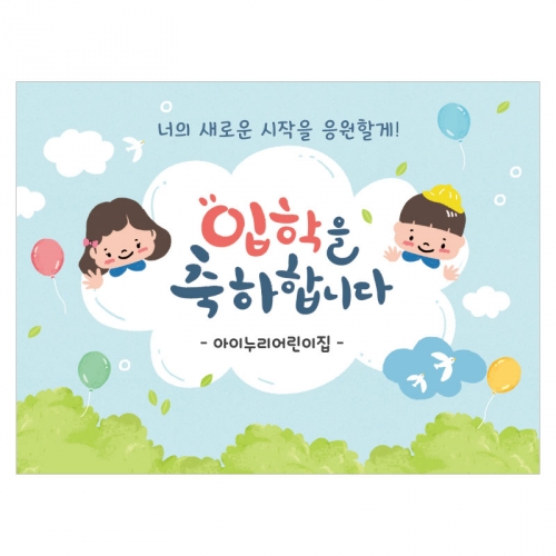 [키즈디자인] 입학현수막 6514 환영