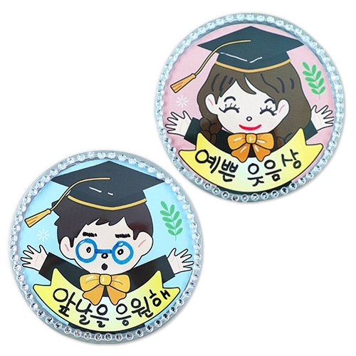 최고야! 졸업 칭찬 뱃지(4인용)