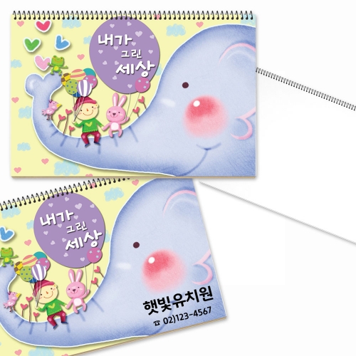 170g도화지 8절 스케치북_코끼리(원명학교명 표지 인쇄 가능)